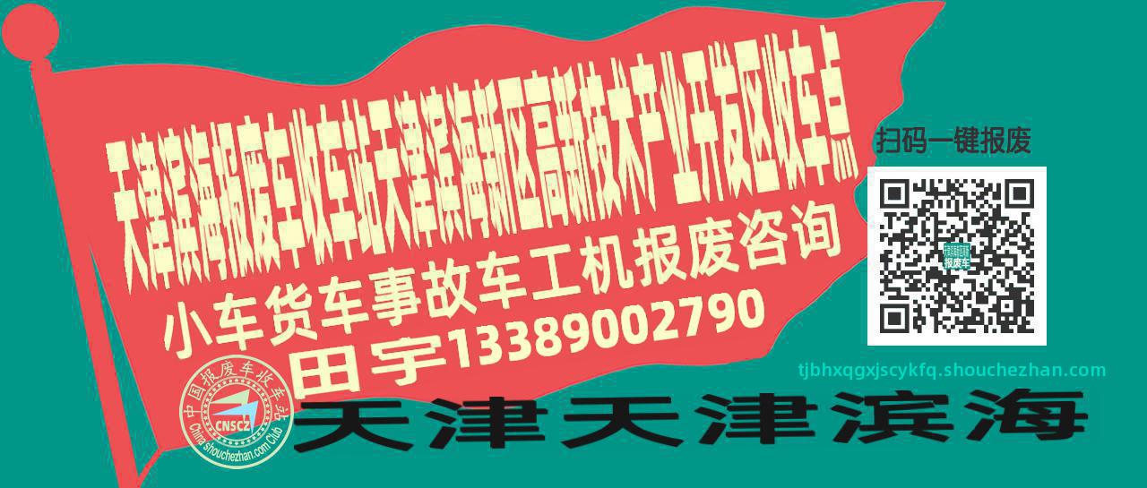 天津滨海收车站报废咨询天津滨海新区高新技术产业开发区收车点